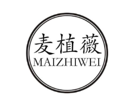 麦植薇商标原图 第03类化妆品