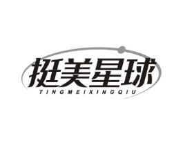 挺美星球商标原图 第03类化妆品