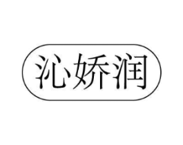 沁娇润商标原图 第03类化妆品