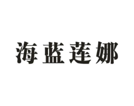 海蓝莲娜商标原图 第03类化妆品