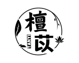 檀苡商标原图 第03类化妆品