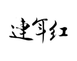 连年红商标原图 第03类化妆品