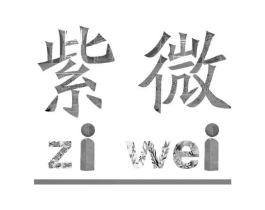 紫微商标原图 第03类化妆品