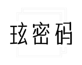 玹密码商标原图 第03类化妆品
