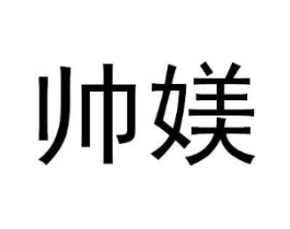 帅媄商标原图 第03类化妆品