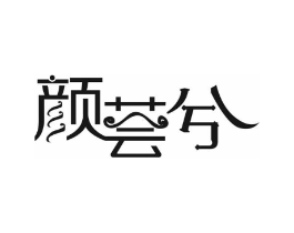 颜荟兮商标原图 第03类化妆品