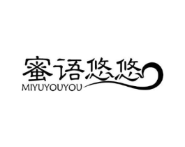 蜜语悠悠商标原图 第03类化妆品