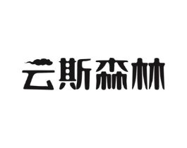 云斯森林商标原图 第03类化妆品