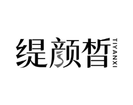 缇颜晳商标原图 第03类化妆品