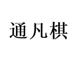 通凡棋商标原图 第03类化妆品