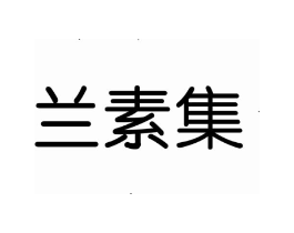 兰素集商标原图 第03类化妆品
