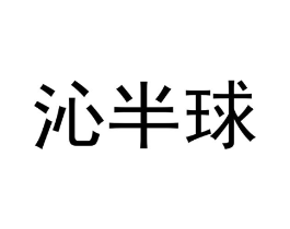 沁半球商标原图 第03类化妆品