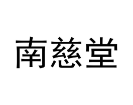 南慈堂商标原图 第03类化妆品