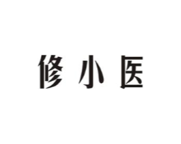 修小医商标原图 第03类化妆品