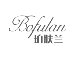 珀肤兰 BOFULAN商标原图 第03类化妆品