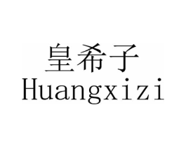 皇希子商标原图 第03类化妆品
