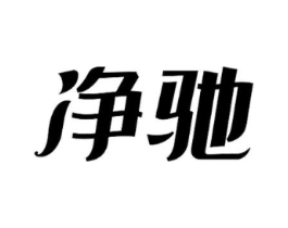 净驰商标原图 第03类化妆品