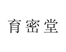 育密堂商标原图 第03类化妆品