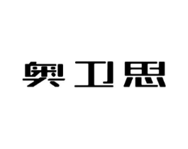 奥卫思商标原图 第03类化妆品