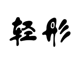 轻彤商标原图 第03类化妆品