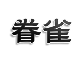 眷雀商标原图 第03类化妆品