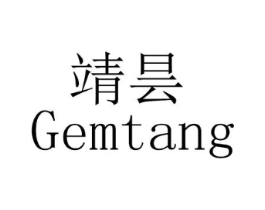 靖昙 GEMTANG商标原图 第03类化妆品