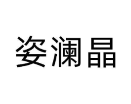 姿澜晶商标原图 第03类化妆品