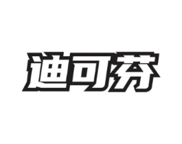 迪可芬商标原图 第03类化妆品