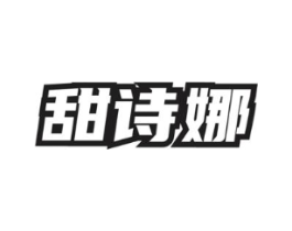 甜诗娜商标原图 第03类化妆品