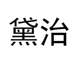 黛治商标原图 第03类化妆品