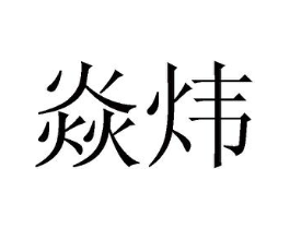 商标原图