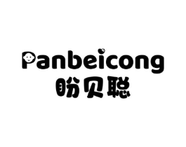 盼贝聪商标原图 第03类化妆品