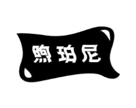 煦珀尼商标原图 第03类化妆品