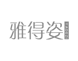 雅得姿商标原图 第03类化妆品