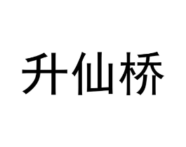 升仙桥商标原图 第03类化妆品