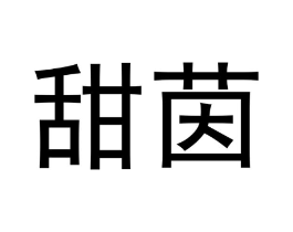甜茵商标原图 第03类化妆品