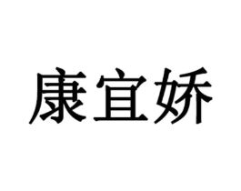康宜娇商标原图 第03类化妆品