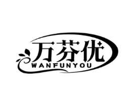 万芬优 WANFUNYOU商标原图 第03类化妆品