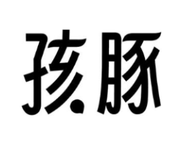 商標原圖