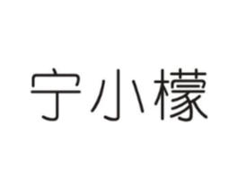 宁小檬商标原图 第03类化妆品