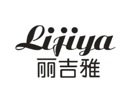 丽吉雅商标原图 第03类化妆品