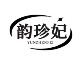 韵珍妃商标原图 第03类化妆品