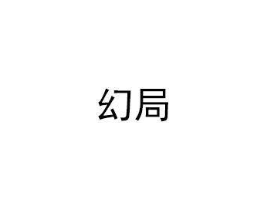 幻局商标原图 第03类化妆品
