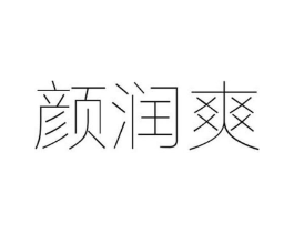 颜润爽商标原图 第03类化妆品