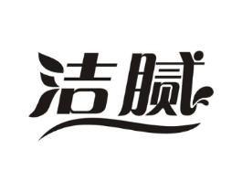 洁腻商标原图 第03类化妆品