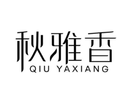 秋雅香商标原图 第03类化妆品
