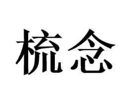 梳念商标原图 第03类化妆品