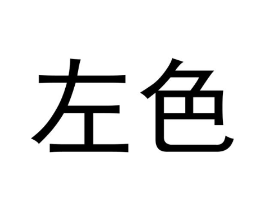 左色商标原图 第03类化妆品