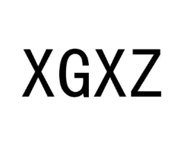 XGXZ商标原图 第03类化妆品