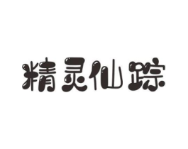 精灵仙踪商标原图 第03类化妆品